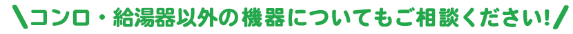 チラシに掲載のない機器についてもご相談ください!