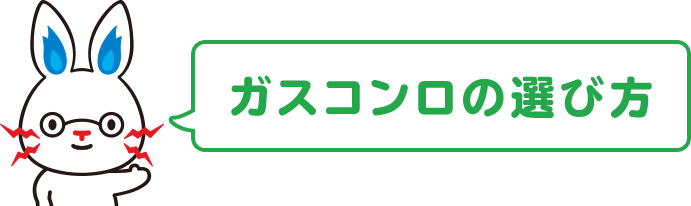 ガスコンロの選び方