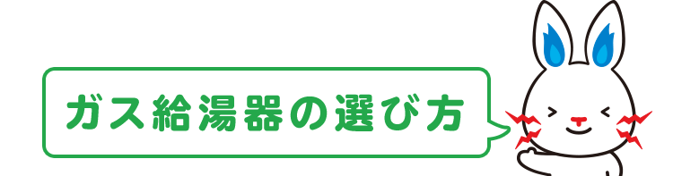 ガス給湯器の選び方