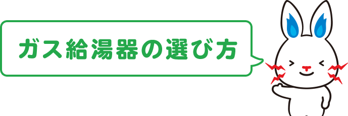 ガス給湯器の選び方