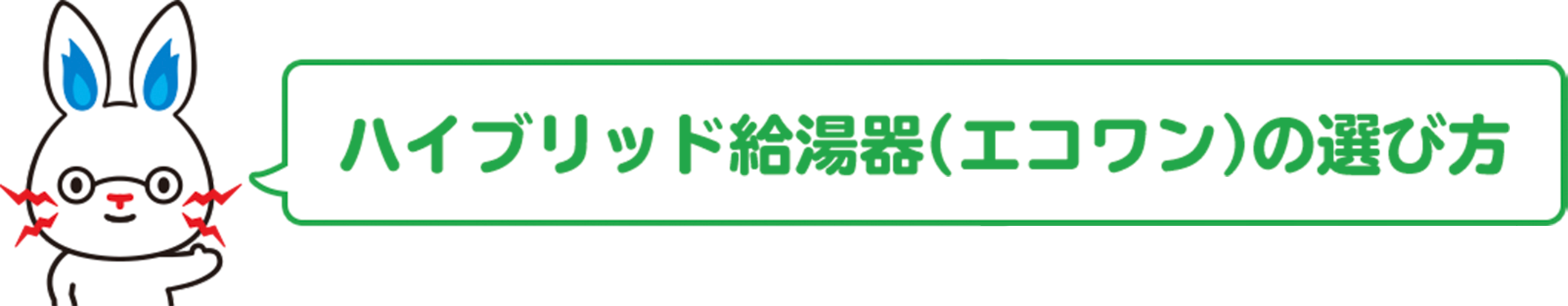 ハイブリッド給湯器（エコワン）の選び方