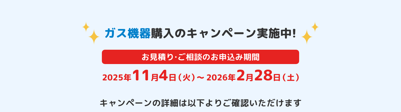 ガス機器購入のキャンペーン実施中！