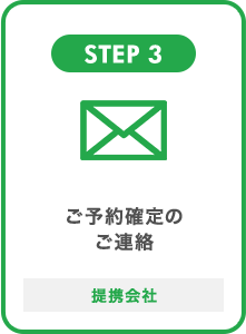 STEP 3 ご予約確定のご連絡 提携会社