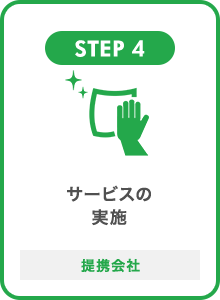 STEP 4 サービスの実施 提携会社