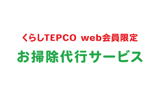 くらしTEPCO web会員限定 お掃除代行サービス