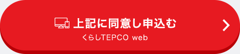 上記に同意し申込む くらしTEPCO web