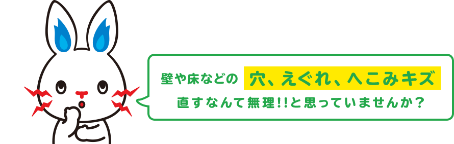 壁や床などの穴、えぐれ、へこみキズ 直すなんて無理!!と思っていませんか？