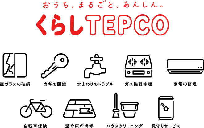 おうち まるごと あんしん くらしtepco ランディング 東京電力エナジーパートナー株式会社 おうち まるごと あんしん くらしtepco ランディング 東京電力エナジーパートナー株式会社