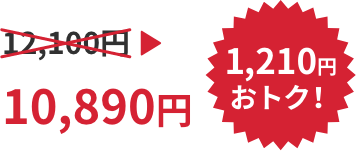 12,100円→10,890円 1,210円おトク!