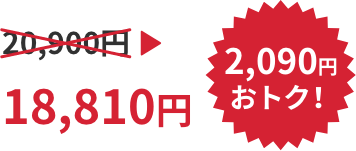 20,900円→18,810円 2,090円おトク!