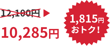 12,100円→10,285円 1,815円おトク!