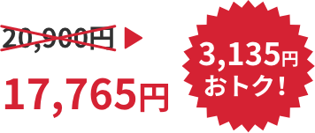 20,900円→17,765円 3,135円おトク!
