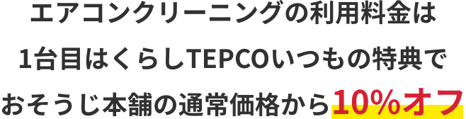 エアコンクリーニングの利用料金は1台目はくらしTEPCOいつもの特典でおそうじ本舗の通常価格から10%オフ