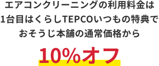 エアコンクリーニングの利用料金は1台目はくらしTEPCOいつもの特典でおそうじ本舗の通常価格から10%オフ