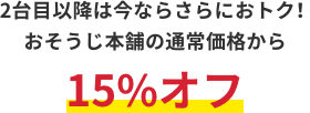 2台目以降は今ならさらにおトク!おそうじ本舗の通常価格から15%オフ