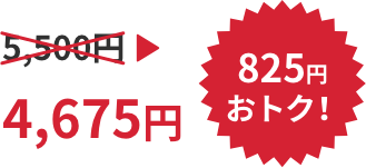 5,500円→4,675円 825円おトク!