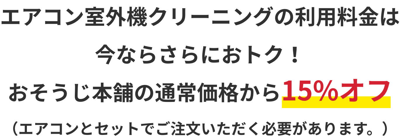 室外機の利用料金は今ならさらにおトク!おそうじ本舗の通常価格から15%オフ