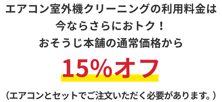 室外機の利用料金は今ならさらにおトク!おそうじ本舗の通常価格から15%オフ