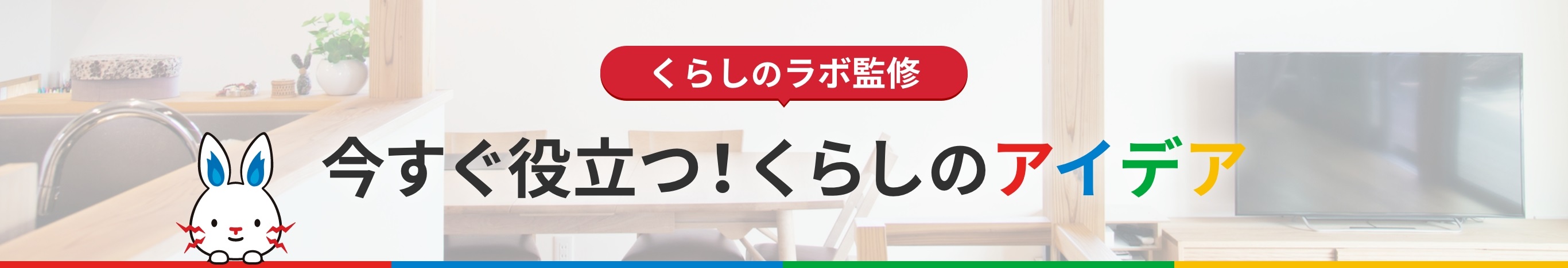 くらしのラボ監修 今すぐ役立つ!くらしのアイデア