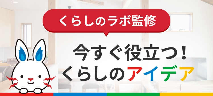 くらしのラボ監修 今すぐ役立つ！くらしのアイデア