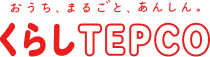 おうち、まるごと、あんしん。くらしTEPCO