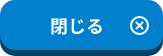 閉じる