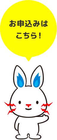 申し込みはこちら