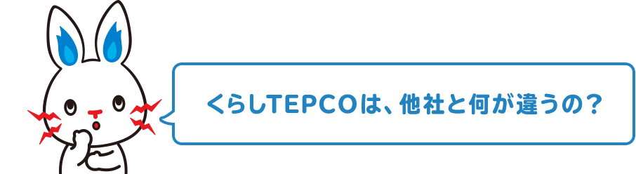 くらしTEPCOは、他社と何が違うの？