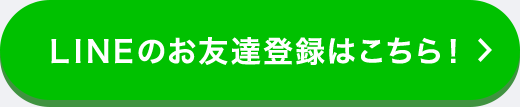 ＬＩＮＥのお友達登録はこちら！