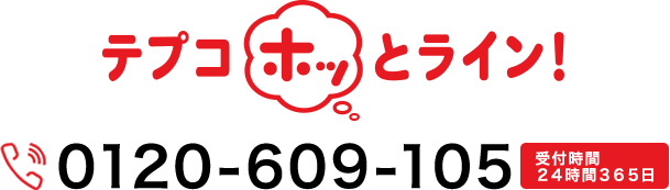 テプコホッとライン！0120-609-105　受付時間２４時間３６５日