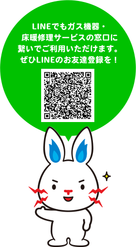 LINEでもガス機器・床暖修理サービスの窓口に繋いでご利用いただけます。ぜひLINEのお友達登録を！