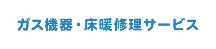 ガス機器・床暖修理サービス