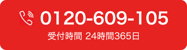 0120-609-105 受付時間 24時間365日