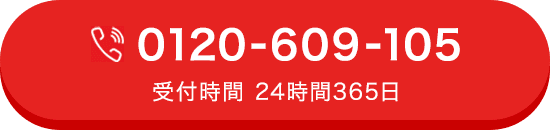 0120-609-105 受付時間 24時間365日