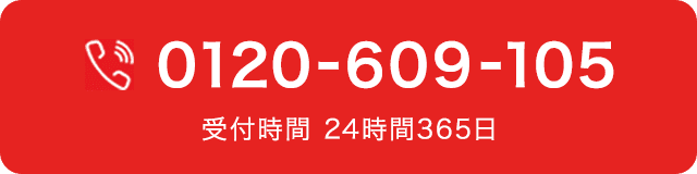 0120-609-105 受付時間 24時間365日