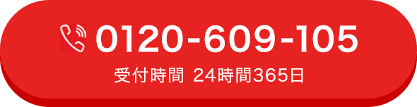 0120-609-105 受付時間 24時間365日