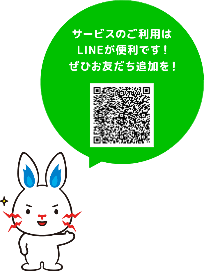 サービスのご利用はLINEが便利です！ぜひお友だち追加を！