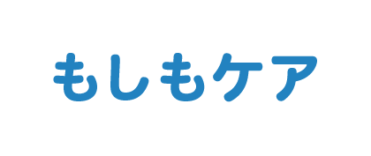 もしもケア