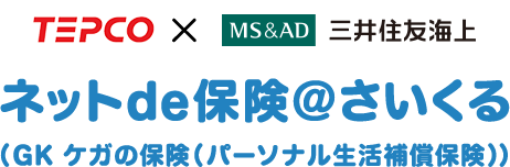 TEPCO×MS&AD 三井住友海上 ネットde保険＠さいくる(GK ケガの保険(パーソナル生活補償保険))