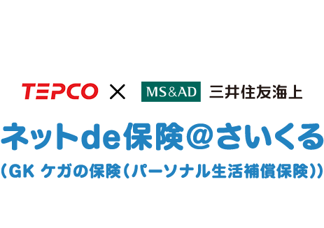 TEPCO×MS&AD 三井住友海上 ネットde保険＠さいくる(GK ケガの保険(パーソナル生活補償保険))