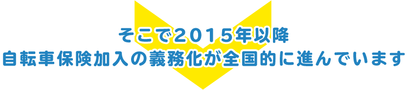 そこで2015年以降自転車保険加入の義務化が全国的に進んでいます