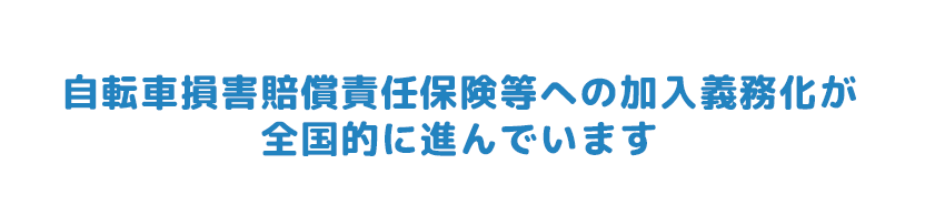 そこで2015年以降自転車保険加入の義務化が全国的に進んでいます