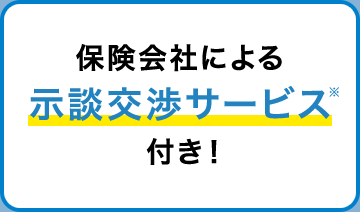 保険会社による示談交渉サービス付き！