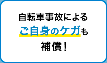 自転車事故の他、交通事故によるご自身のケガも補償！