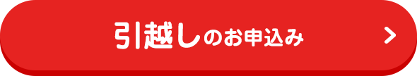 引越しのお申込み