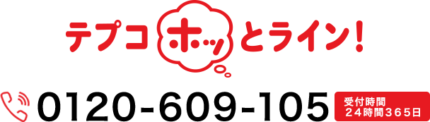 テプコほっとライン！0120-609-105 受付時間２４時間３６５日