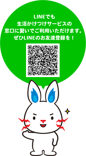 LINEでも生活かけつけサービスの窓口に繋いでご利用いただけます。ぜひLINEのお友達登録を！