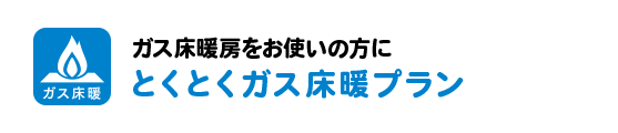 ガス床暖房をお使いの方に とくとくガス床暖プラン