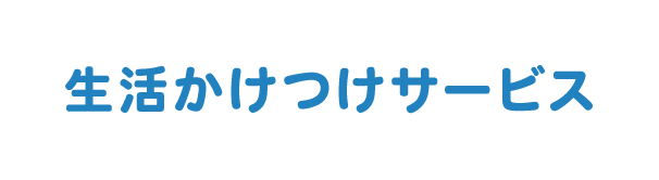 生活かけつけサービス