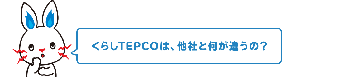 くらしTEPCOは、他社と何が違うの？